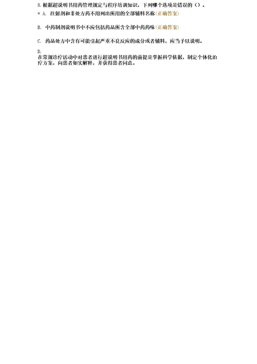 超说明书用药管理规定与程序培训试卷