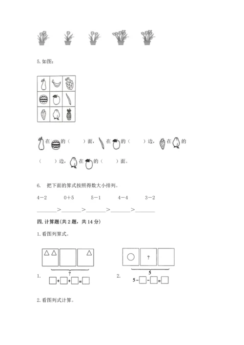 小学一年级上册数学期中测试卷（夺分金卷）.docx