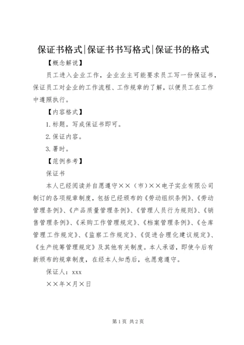 保证书格式-保证书书写格式-保证书的格式.docx