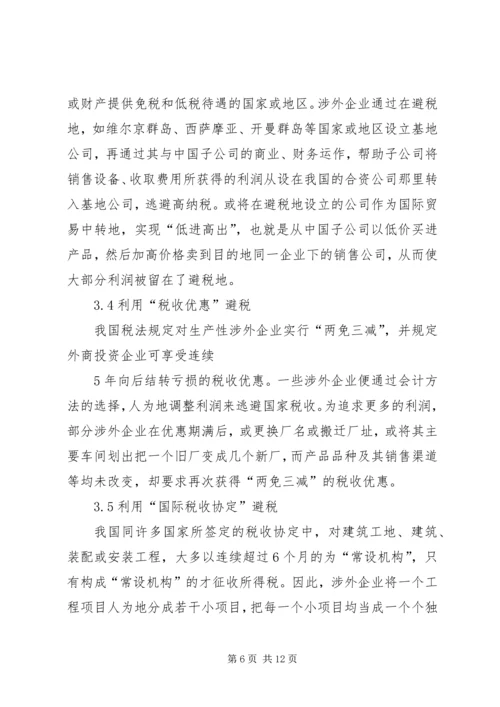 企业避税原因及其防范对策分析 (5).docx