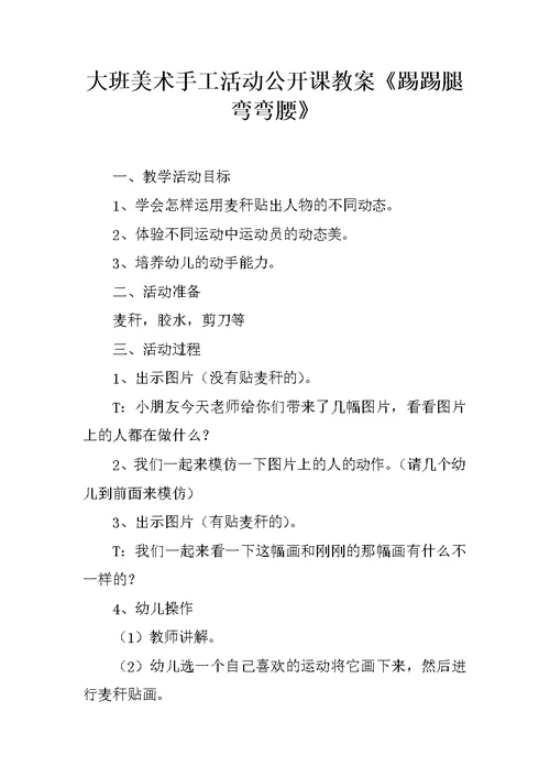 大班美术手工活动公开课教案《踢踢腿弯弯腰》