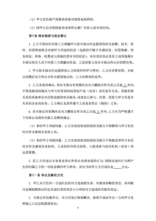 加盟推广合伙人协议