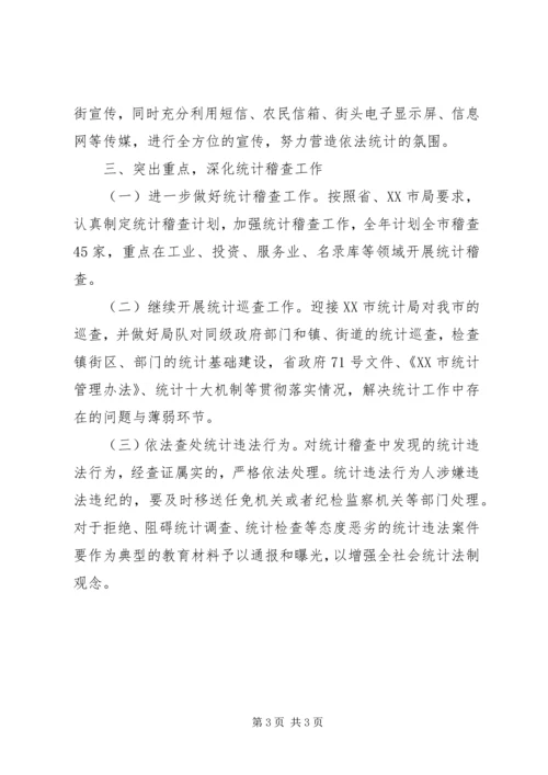 统计法制工作计划 (4).docx