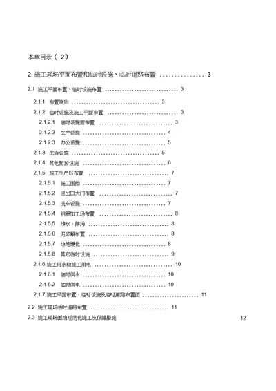 2.施工现场平面布置和临时设施、临时道路布置