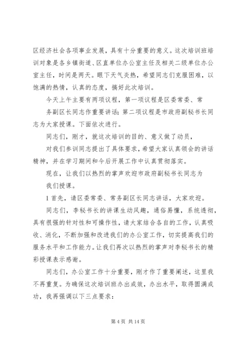 办公室培训开班主持词[3].docx