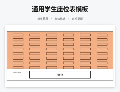 通用学生座位表模板