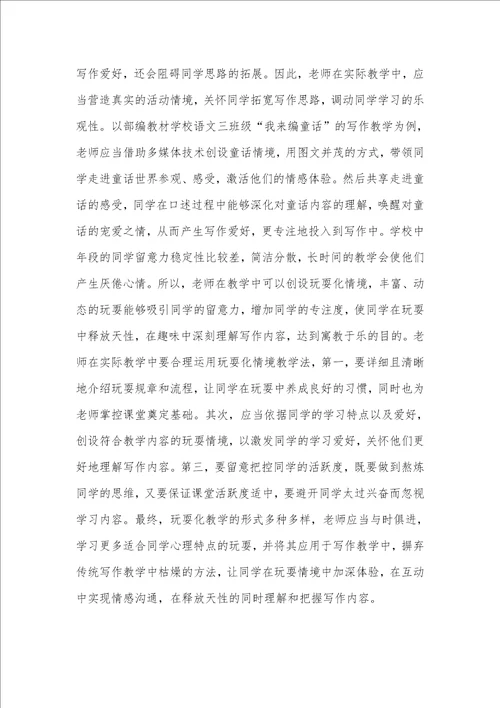 小学作文教学中互动情境教学法运用