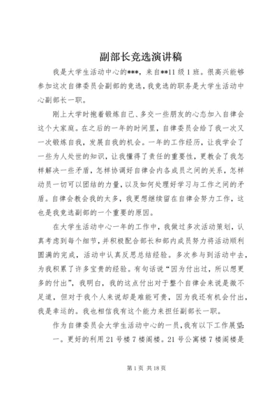 副部长竞选演讲稿_1.docx