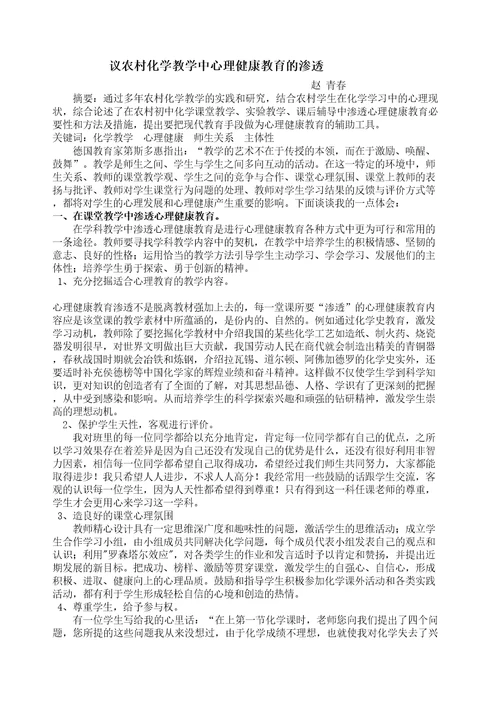 议农村化学教学中心理健康教育的渗透精选文档