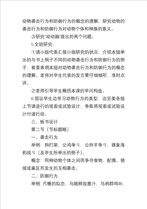 八年级生物上册教学教案动物的攻击行为和防御行为