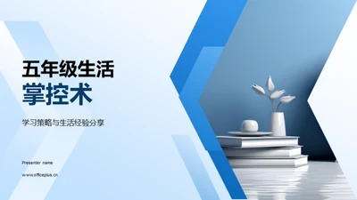 五年级生活掌控术