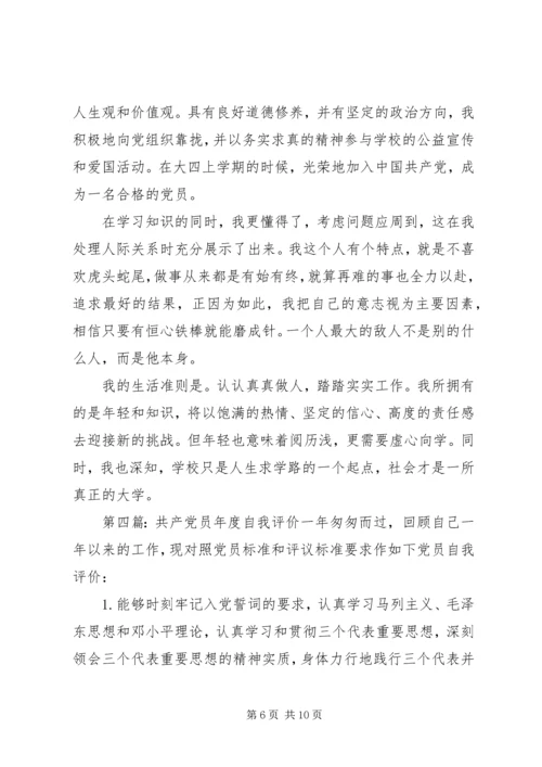 第一篇：党员自我评价鉴定回顾自己一年以来的工作，现对照评议标准作如下自我评价：_2 (2).docx