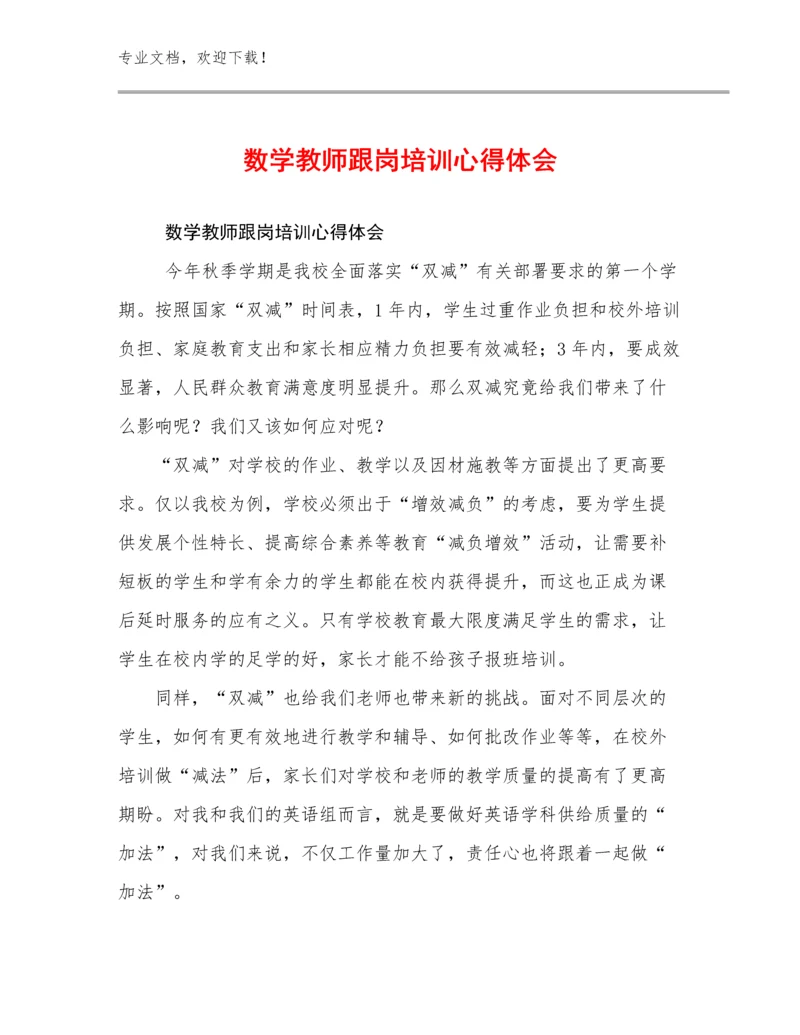 2024年数学教师跟岗培训心得体会优选范文22篇汇编.docx