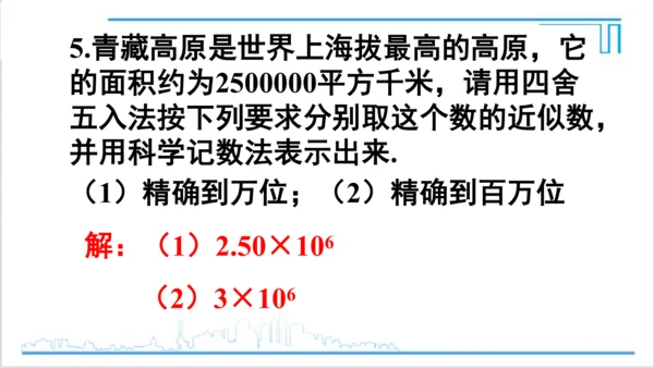 【高效备课】人教版七(上) 1.5 有理数的乘方 1.5.3 近似数 课件