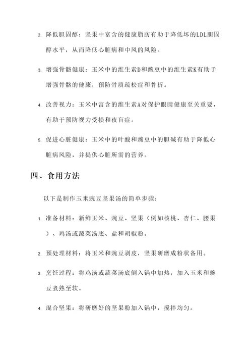玉米豌豆坚果汤的功效与作用