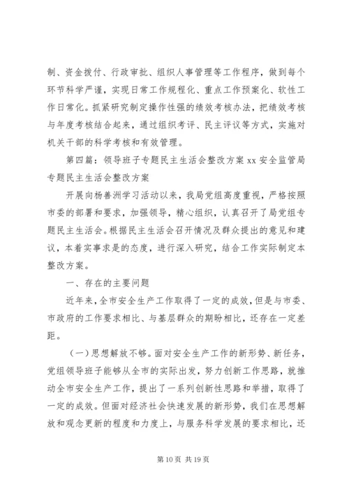 财政局民主生活会领导班子整改方案_1.docx