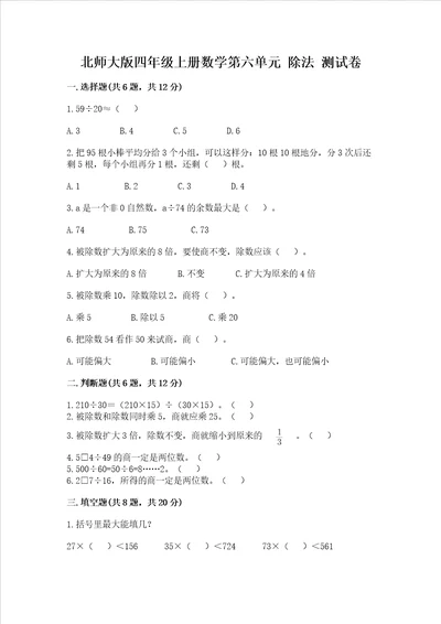 北师大版四年级上册数学第六单元除法测试卷附参考答案综合题