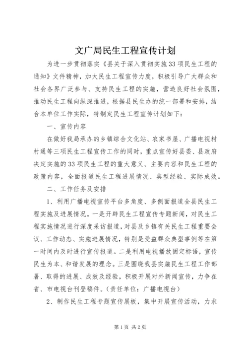 文广局民生工程宣传计划.docx