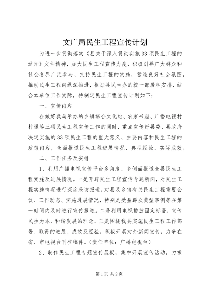 文广局民生工程宣传计划.docx