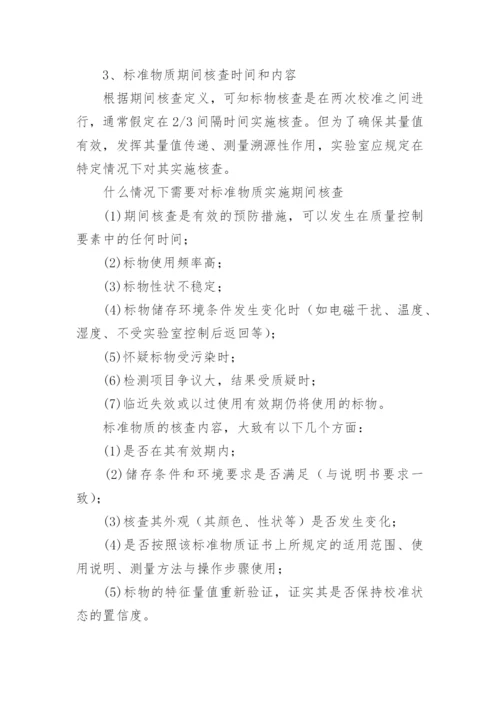 标准物质期间核查作业指导书.docx