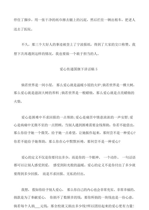 爱心传递国旗下讲话稿范文5篇.docx