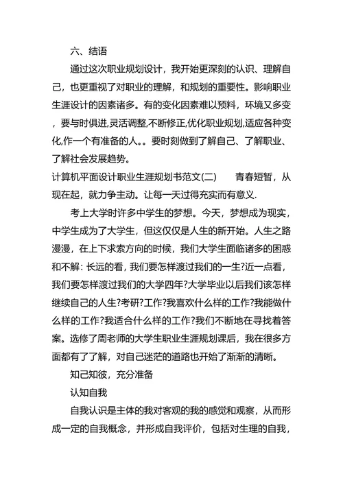 计算机平面设计职业生涯规划书范文
