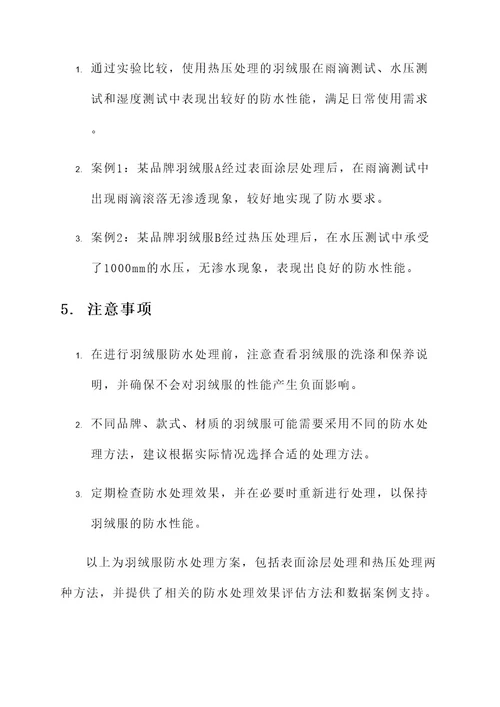 羽绒服防水处理方案