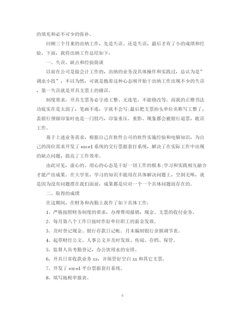 精编之出纳试用期转正工作总结范文.docx