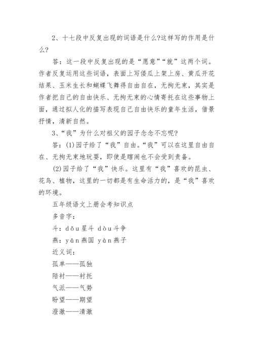 最新五年级语文上册知识点（人教版）.docx