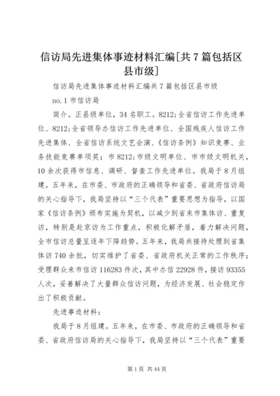 信访局先进集体事迹材料汇编[共7篇包括区县市级].docx