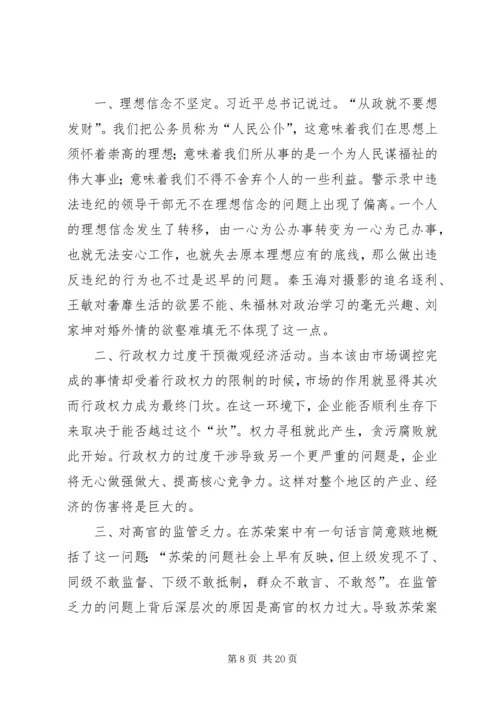 《党员干部违纪违法典型案例警示录》读后感七篇.docx