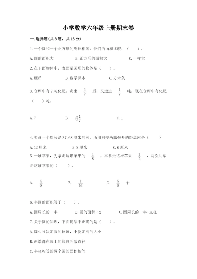 小学数学六年级上册期末卷及参考答案（突破训练）.docx