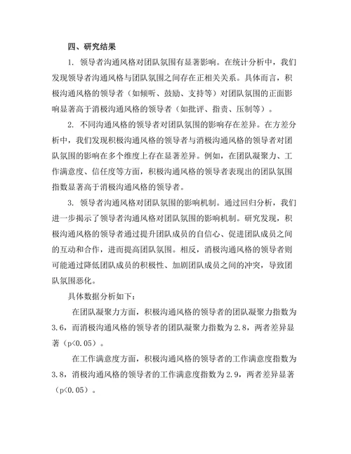 领导者沟通风格对团队氛围的影响