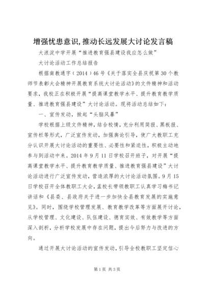 增强忧患意识,推动长远发展大讨论发言稿 (3).docx