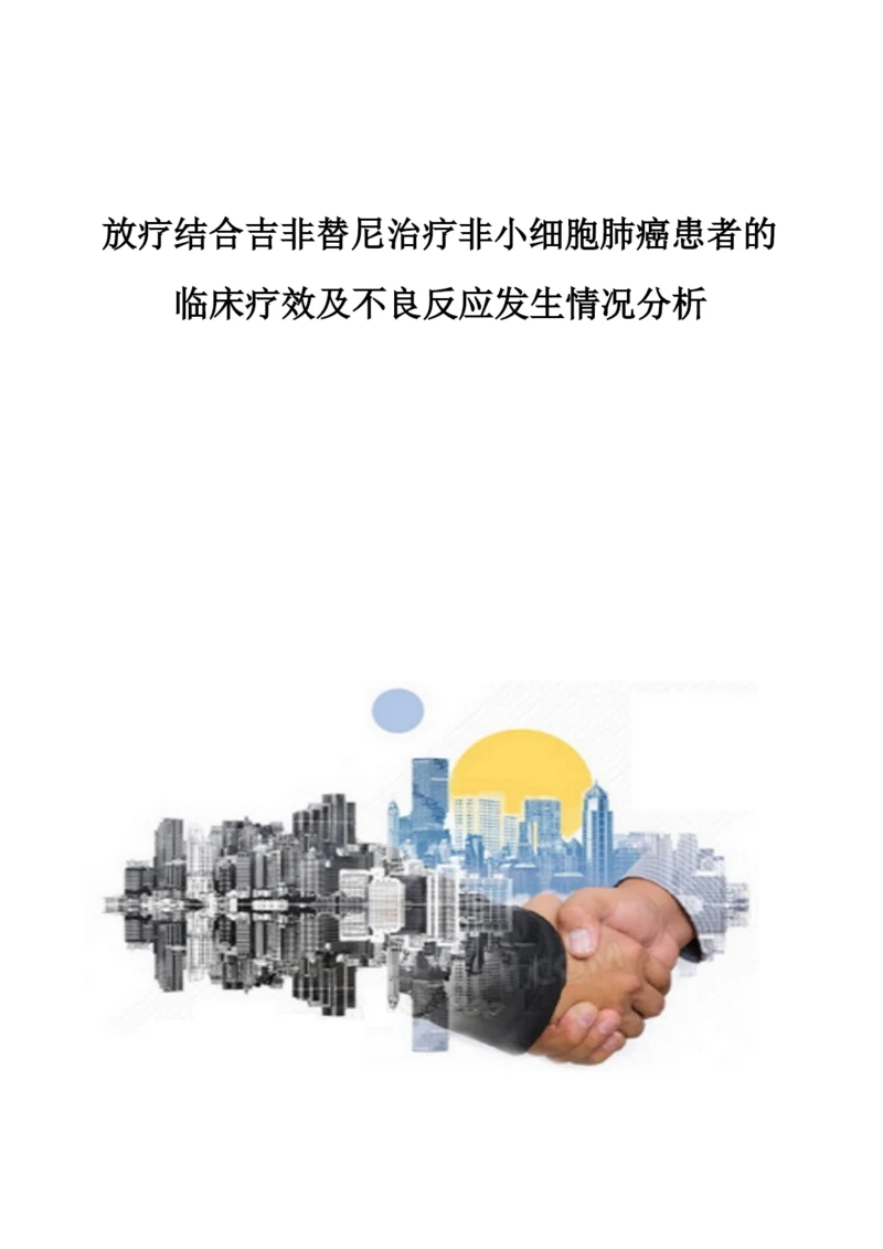 放疗结合吉非替尼治疗非小细胞肺癌患者的临床疗效及不良反应发生情况分析.docx