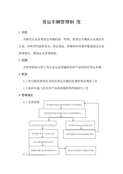 货运车辆管理制度.docx