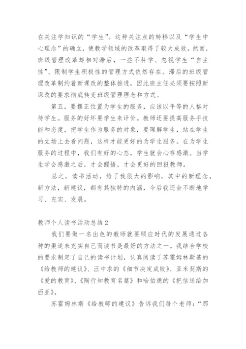 教师个人读书活动总结.docx