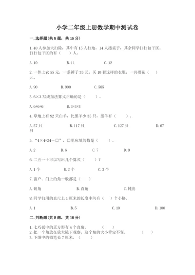 小学二年级上册数学期中测试卷及参考答案【最新】.docx