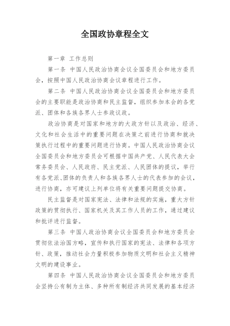 全国政协章程全文.docx