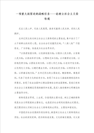 一项重大而紧迫的战略任务论树立社会主义荣辱观