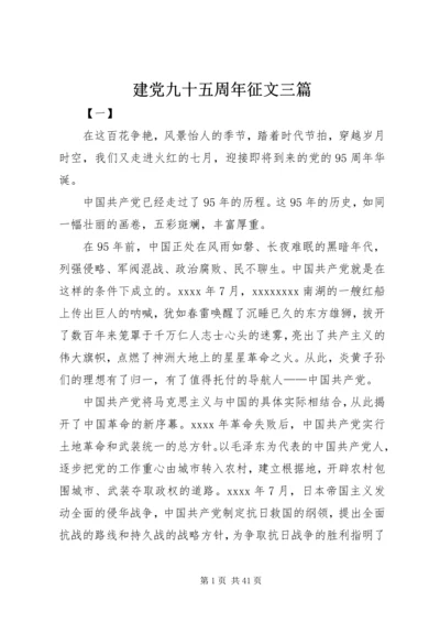 建党九十五周年征文三篇.docx