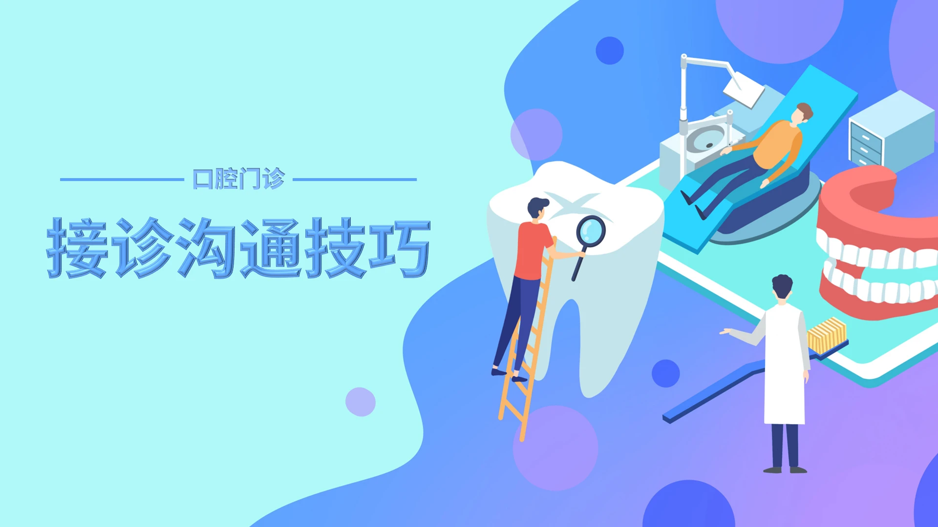 浅色系小清新ins商务风口腔接诊沟通技巧口腔会诊PPT口腔门诊接诊沟通技巧