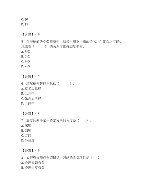 2023年心理咨询师题库附答案培优
