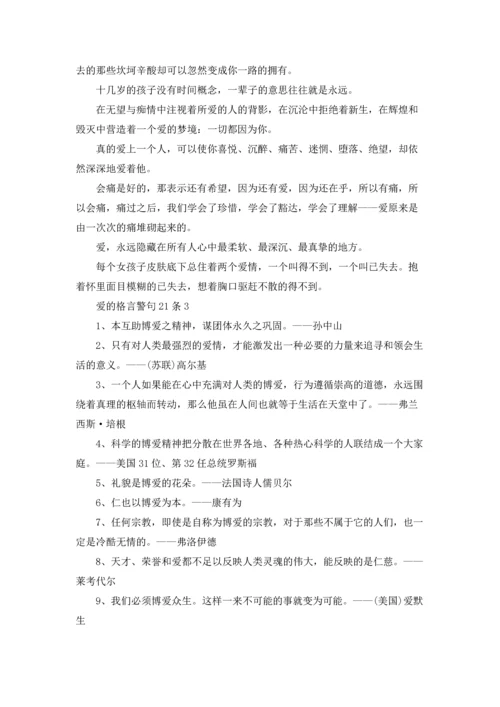 爱的格言警句21条.docx