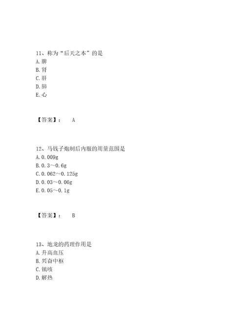 中药学类之中药学中级题库完整版附参考答案预热题