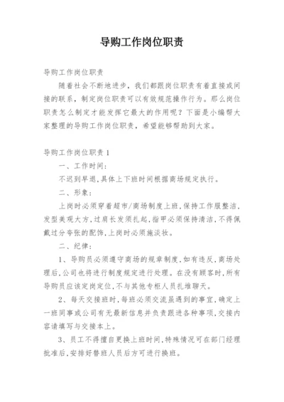 导购工作岗位职责.docx