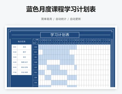 蓝色月度课程学习计划表