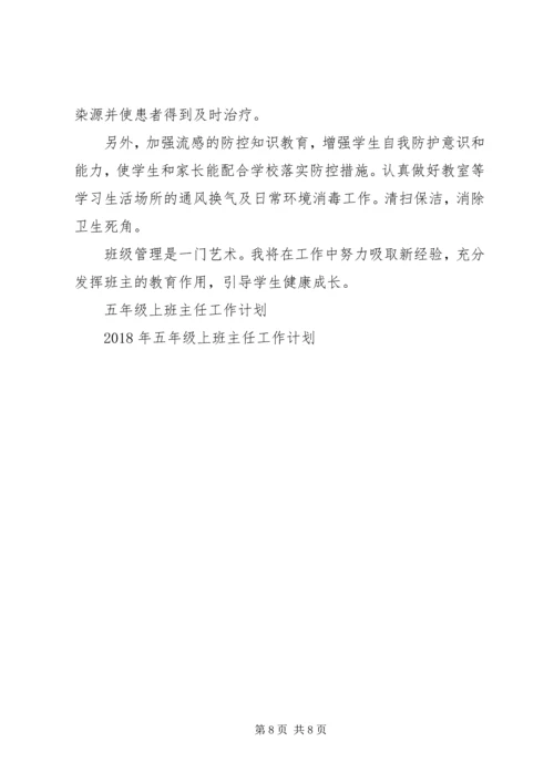 五年级上班主任工作计划2篇.docx