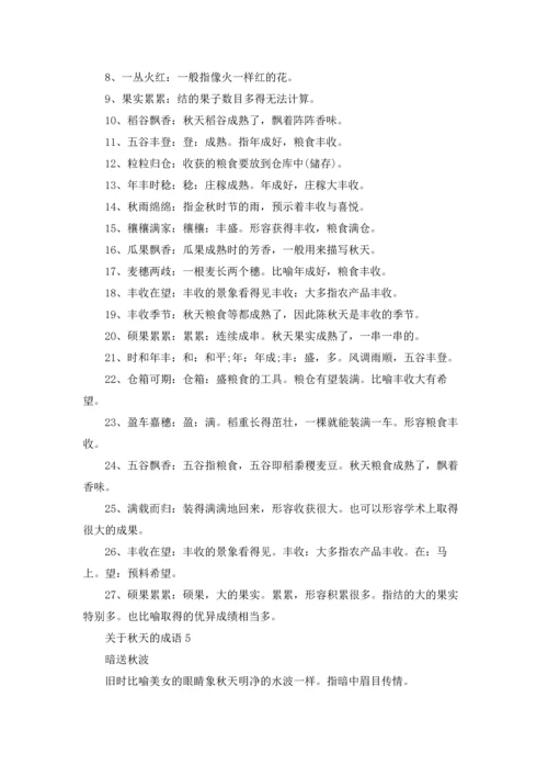 关于秋天的成语汇编15篇.docx