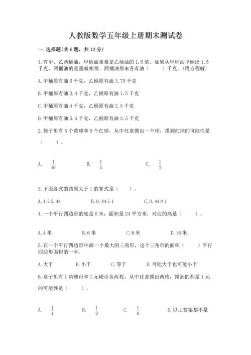 人教版数学五年级上册期末测试卷带答案（黄金题型）.docx